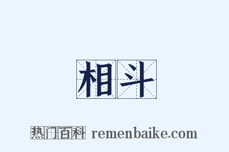 相斗是什么意思的图片